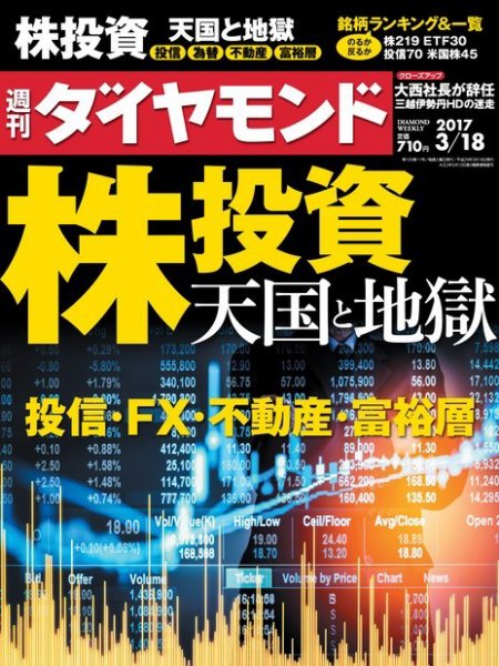 週刊ダイヤモンド（Diamond WEEKLY） 2017年3/18号 (発売日2017年03月13日) 表紙