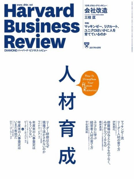 DIAMONDハーバード・ビジネス・レビュー 2017年4月号 (発売日2017年03月10日) 表紙