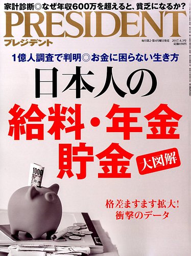 President プレジデント 17年4 3号 17年03月13日発売 雑誌 電子書籍 定期購読の予約はfujisan