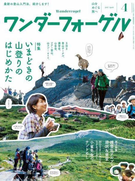 ワンダーフォーゲル 2017年4月号 (発売日2017年03月15日) 表紙