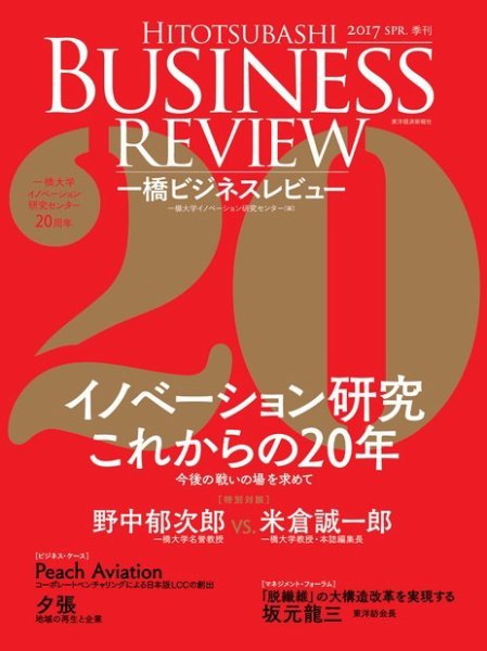 一橋ビジネスレビュー 2017年春号 (発売日2017年03月13日) 表紙