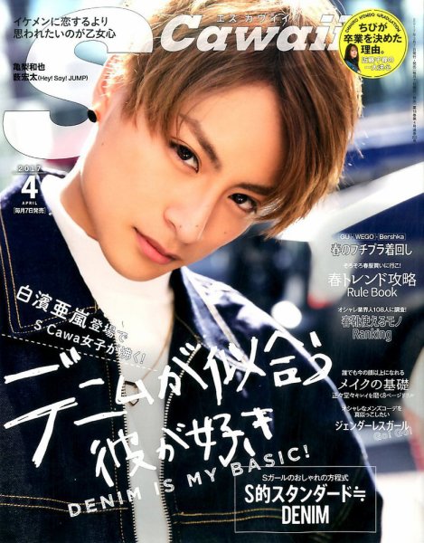 Scawaii！（エスカワイイ） 2017年4月号 (発売日2017年03月07日) 表紙
