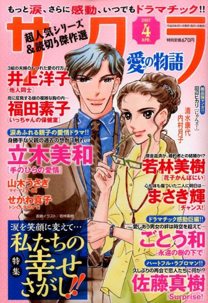 さくら愛の物語 2017年4月号 (発売日2017年03月11日) 表紙