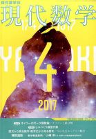 現代数学 2017年4月号 (発売日2017年03月11日) 表紙