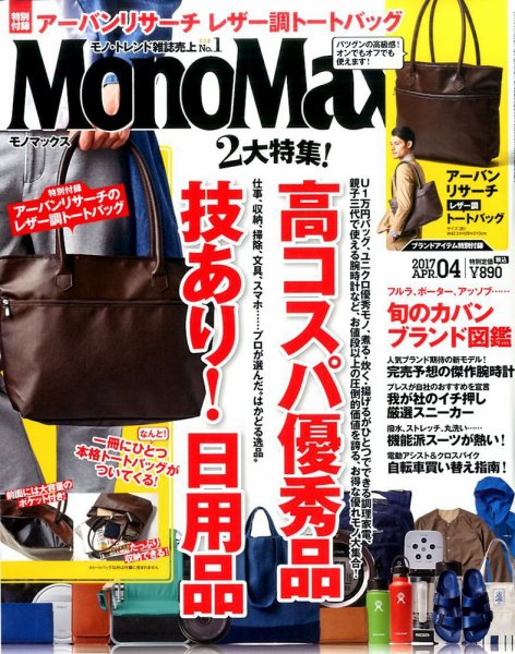 MonoMax（モノマックス） 2017年4月号 (発売日2017年03月10日) 表紙