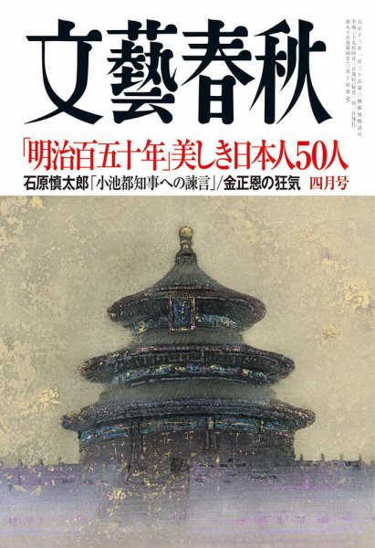 文藝春秋 2017年4月号 (発売日2017年03月10日) 表紙