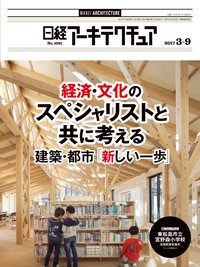 日経アーキテクチュア 2017年03月09日発売号 表紙