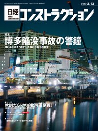 日経コンストラクション 2017年03月13日発売号 表紙