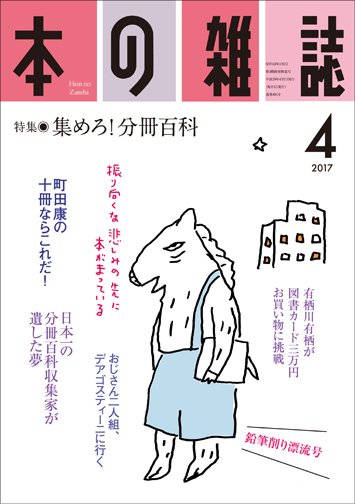 本の雑誌 406号 (発売日2017年03月10日) 表紙