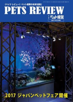 PETS REVIEW 538号 (発売日2017年03月10日) 表紙