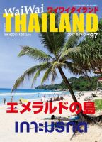 ワイワイタイランド 197 (発売日2017年03月10日) 表紙