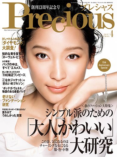 Precious（プレシャス） 2017年4月号 (発売日2017年03月07日) 表紙