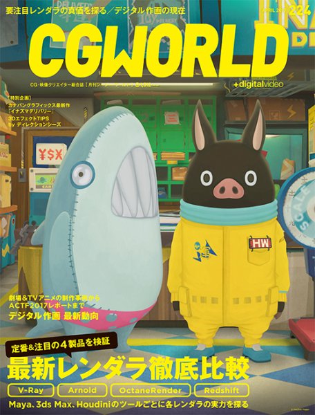 CGWORLD（シージーワールド） 224 (発売日2017年03月10日) 表紙