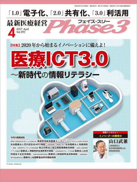 最新医療経営PHASE3（フェイズ・スリー）  2017年4月号 (発売日2017年03月10日) 表紙