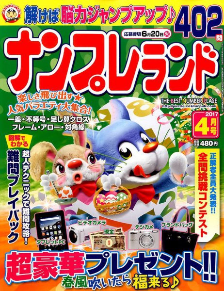 ナンプレランド 2017年4月号 (発売日2017年03月08日) 表紙