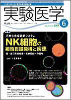 実験医学 Vol.25No.9 表紙