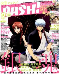 PASH！（パッシュ！） 2017年4月号 (発売日2017年03月10日) | 雑誌