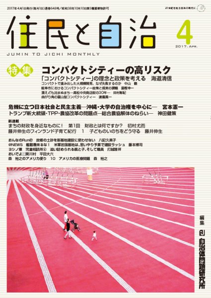 住民と自治 2017年4月号 (発売日2017年03月11日) 表紙