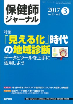 保健師ジャーナル Vol 73 No 3 2017年03月10日発売 雑誌 定期購読の予約はfujisan