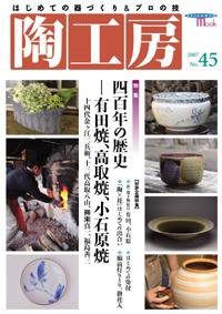 陶工房 No.45 (発売日2007年05月20日) 表紙