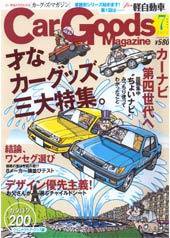 Car Goods Magazine（カーグッズマガジン） 7月号 (発売日2007年05月17日) 表紙