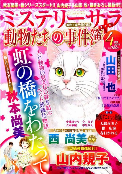MYSTERY sara（ミステリーサラ） 2017年4月号 (発売日2017年03月13日) 表紙