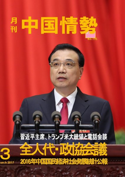 月刊中国情勢 No.195 (発売日2017年03月10日) 表紙