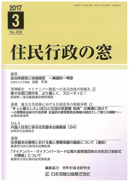 住民行政の窓 439 (発売日2017年03月10日) 表紙