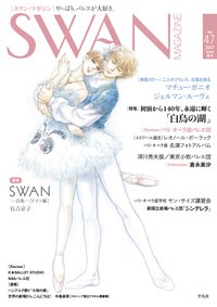 スワンマガジン Vol.47 (発売日2017年03月10日) 表紙
