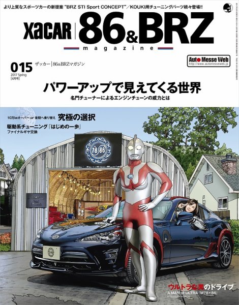 XaCAR 86 & BRZ Magazine（ザッカー86アンドビーアールゼットマガジン） 2017年4月号 (発売日2017年03月10日) 表紙