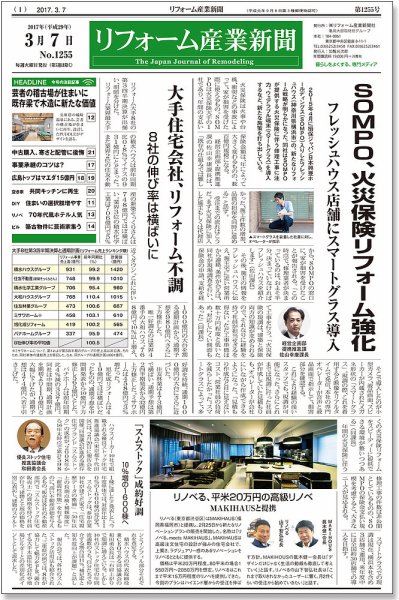 リフォーム産業新聞 17/03/07発売号 (発売日2017年03月07日) 表紙