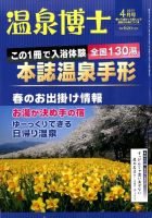 温泉博士 2017年4月号 (発売日2017年03月10日) 表紙