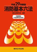 消防基本六法 平成29年新版 (発売日2017年03月10日) 表紙