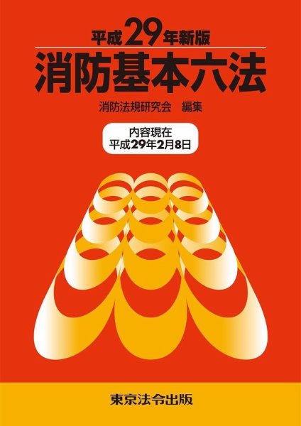 消防基本六法 平成29年新版 (発売日2017年03月10日) 表紙