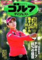 週刊ゴルフダイジェスト 2017年3月21日号 表紙