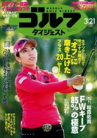 週刊ゴルフダイジェスト 2017年3月21日号 (発売日2017年03月07日) 表紙