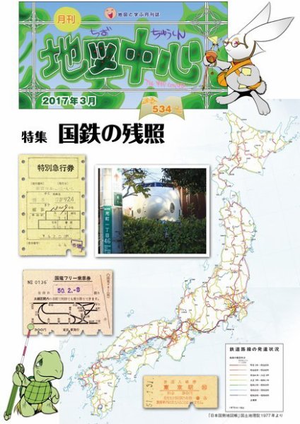 地図中心 534号 (発売日2017年03月10日) 表紙