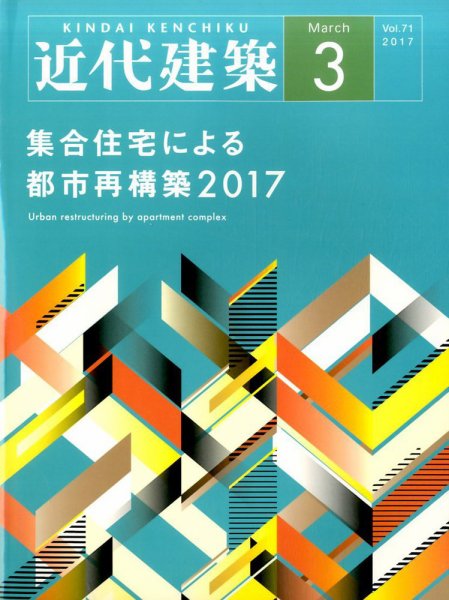 近代建築 2017年3月号 (発売日2017年03月11日) 表紙
