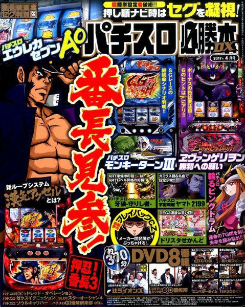 パチスロ必勝本 DX (デラックス) 2017年4月号 (発売日2017年03月07日) 表紙