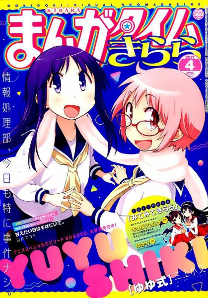 まんがタイムきらら 2017年4月号 (発売日2017年03月09日) 表紙