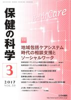 保健の科学 59巻3月号 (発売日2017年03月14日) 表紙