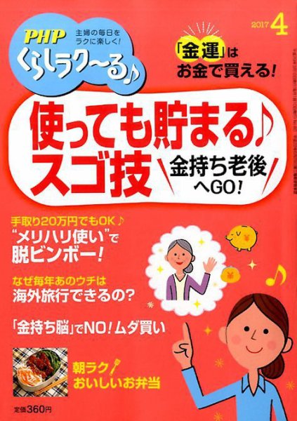 PHPくらしラクーる 4月号 (発売日2017年03月09日) 表紙