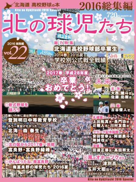 北の球児たち vol.22 (発売日2017年03月01日) 表紙