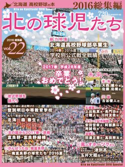 北の球児たち vol.22 (発売日2017年03月01日) 表紙