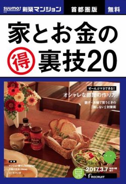 SUUMO新築マンション首都圏版 17/03/07号 (発売日2017年03月08日) 表紙
