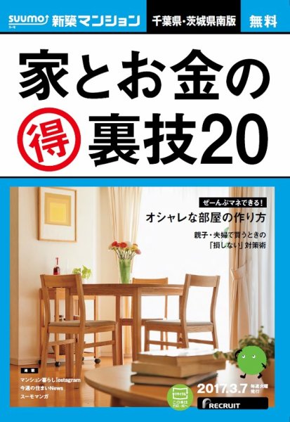 SUUMO新築マンション千葉県・茨城県南版 17/03/07号 (発売日2017年03月08日) 表紙