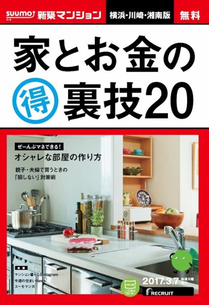 SUUMO新築マンション横浜・川崎・湘南版 17/03/07号 (発売日2017年03月08日) 表紙