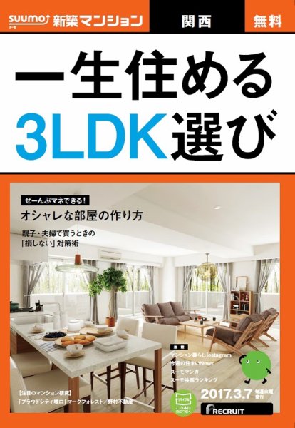 SUUMO新築マンション関西版 17/03/07号 (発売日2017年03月08日) 表紙