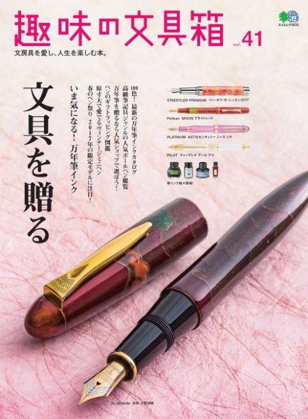 趣味の文具箱 Vol.41 (発売日2017年03月01日) 表紙