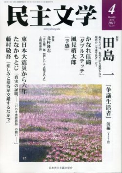 民主文学 ４月号 (発売日2017年03月08日) 表紙